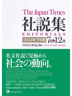 cover image of ジャパンタイムズ社説集2014年下半期